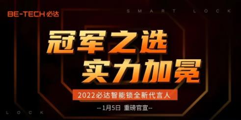 冠軍之選，必達(dá)2022年全新代言人即將官宣！