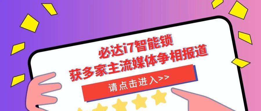 優秀！必達i7智能鎖獲多家主流媒體爭相報道