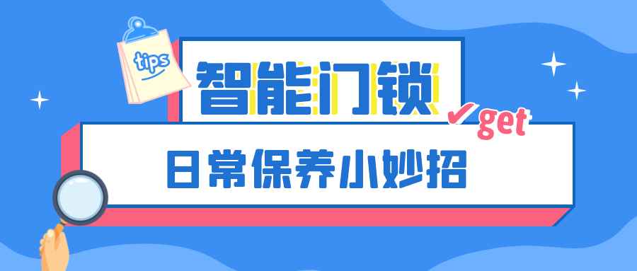 越用越好用，這份智能門鎖保養妙招輕松get