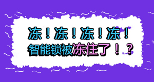 天氣冷冷冷，冷到智能鎖也不能動？！