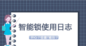 大贊臨時密碼！門鎖沒電驚慌了？—《我家智能鎖2020年使用日志》