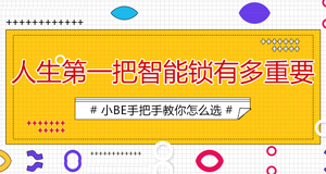 25-30歲的小青年，人生第一把鎖如何選擇？