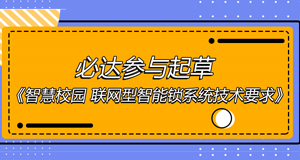 智慧校園團體標準出爐，必達位列起草單位