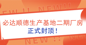 【資訊】必達順德生產基地二期廠房正式封頂！